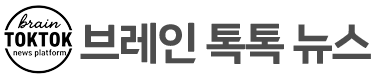 브레인 톡톡 뉴스