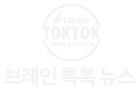 브레인 톡톡 뉴스